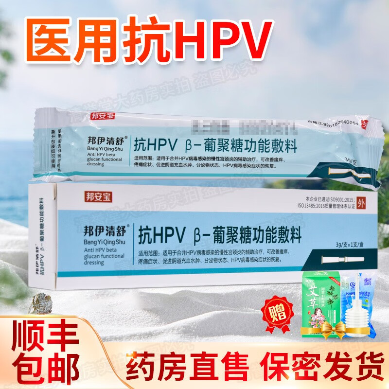 邦安宝邦伊清舒抗HPV葡聚糖功能敷料3g /盒 1支/盒【5盒】+顺丰 赠洗液+冲洗器