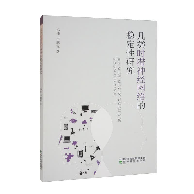 【正版保证】几类时滞神经网络的稳定性研究 非线性科学 稳定性研究