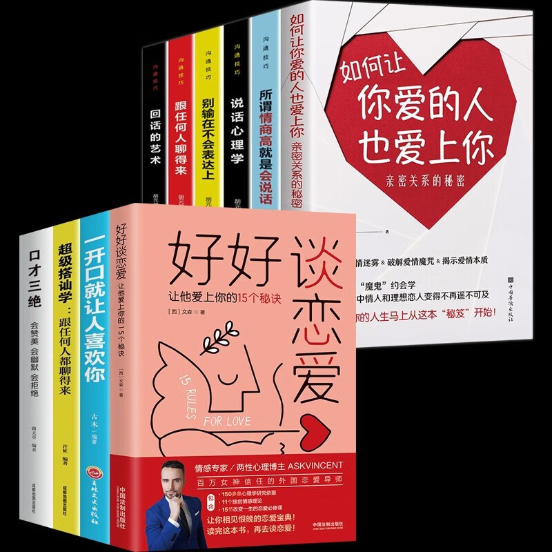 正版现货 好好谈恋爱 让他爱上你的15个秘诀 [西] 文森 著 中国法制出版社 超级搭讪学跟任何人都聊得来正版书 口才训练与沟通技巧书籍人际交往 励志与成功 文明礼仪 秒懂男女关系秘密的本书 好好谈