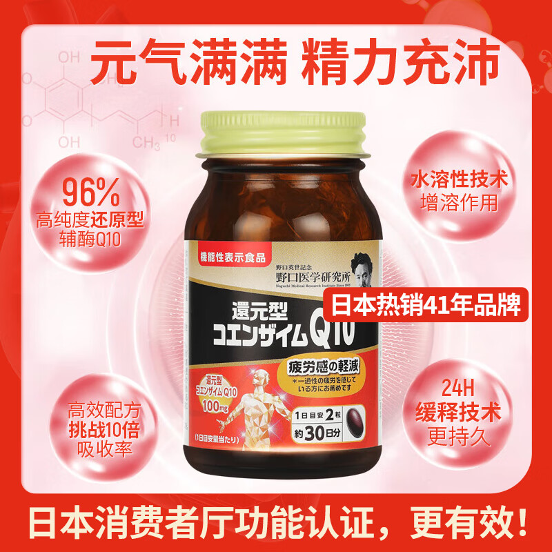 野口医学研究所日本进口还原性辅酶Q10胶囊 心脏养护心肌供血调节三高 60粒/瓶