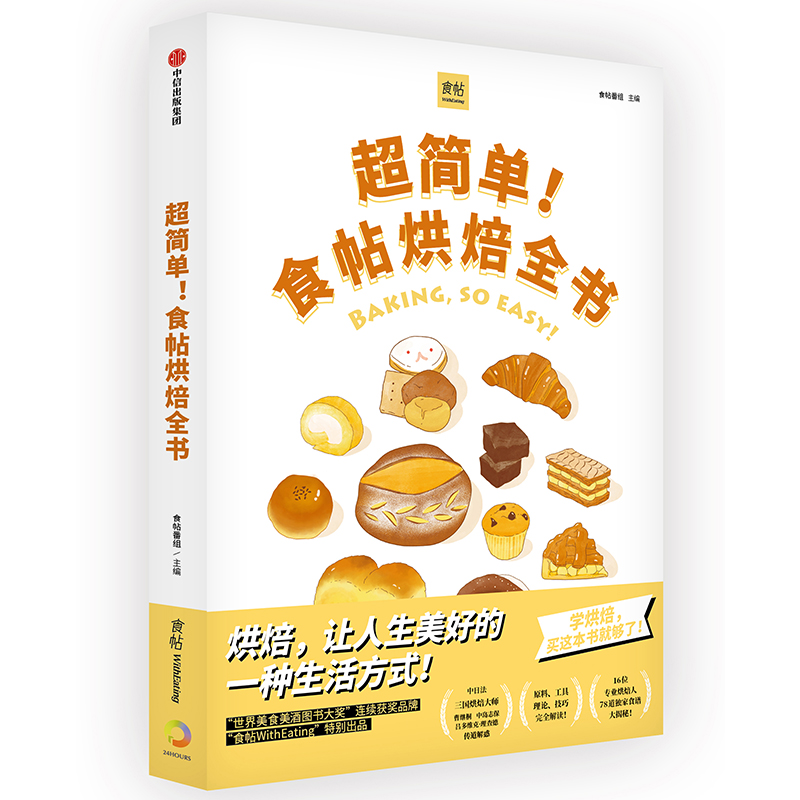 食帖番组：超简单！食帖烘焙全书