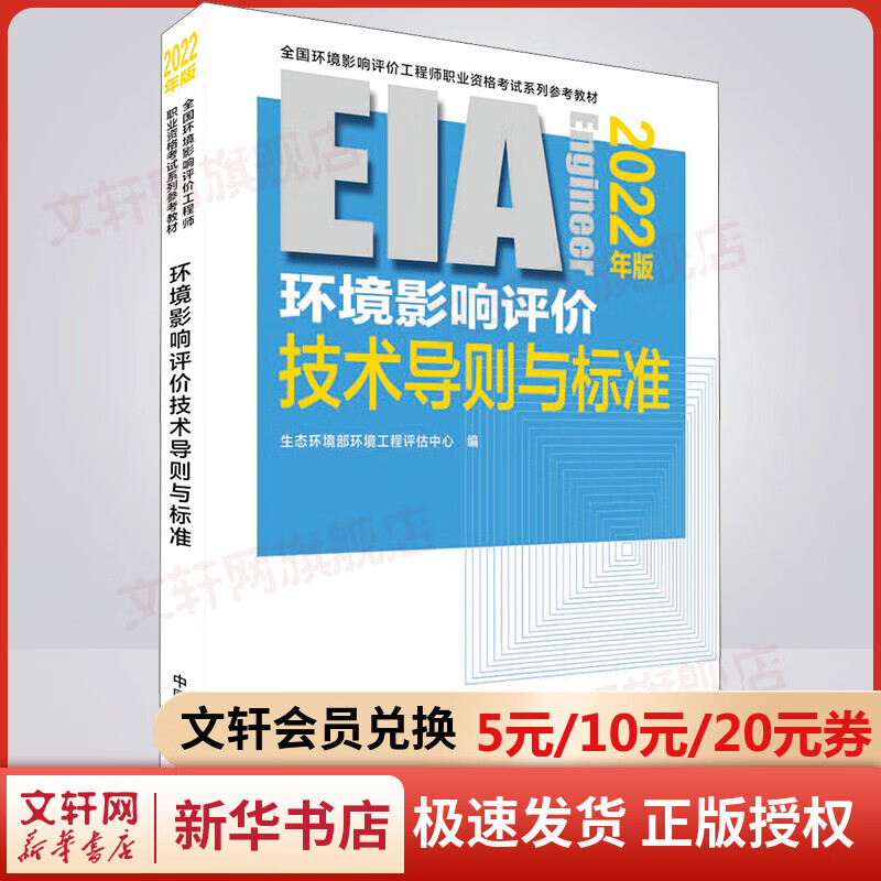 2022新版 注册环境影响评价工程师教材 环境影响评价技术导则与标准 图书