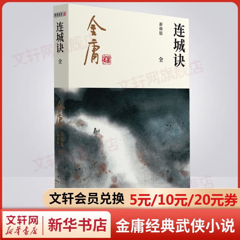 雪山飞狐 朗声新修版 金庸武侠小说作品全集原著之一 广州出版社