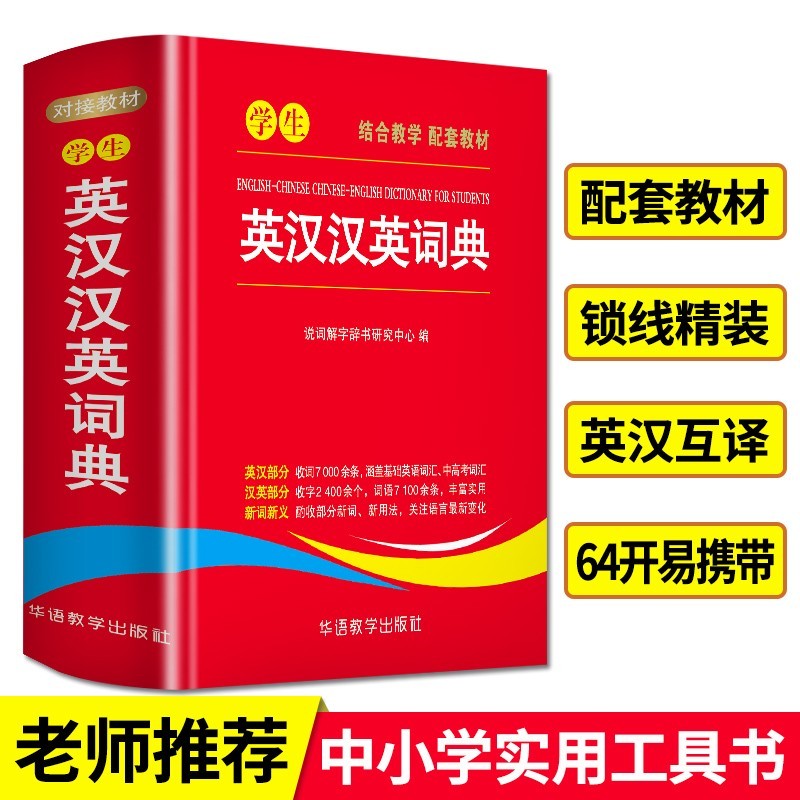 【60选5】正版 学生英汉汉英词典1-6年级中小学生实用全多功能英语词典新华字典现代汉语