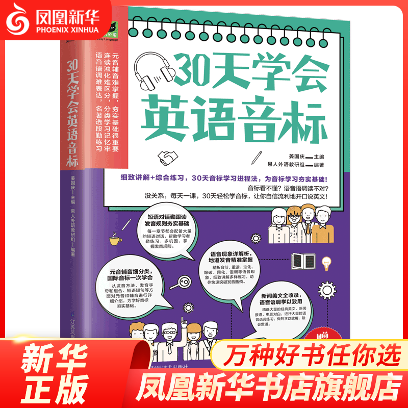 30天学会英语音标 自学发音基础入门听力口语英语音标 凤凰新华书店旗舰店