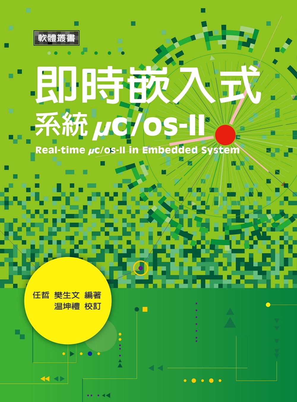 QH预售 温坤礼 实时嵌入式系统 &mu;c/ os-II 五南