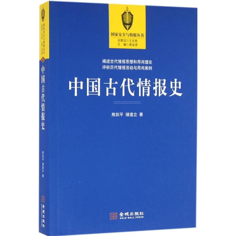 中国古代情报史 国家安全与情报丛书 