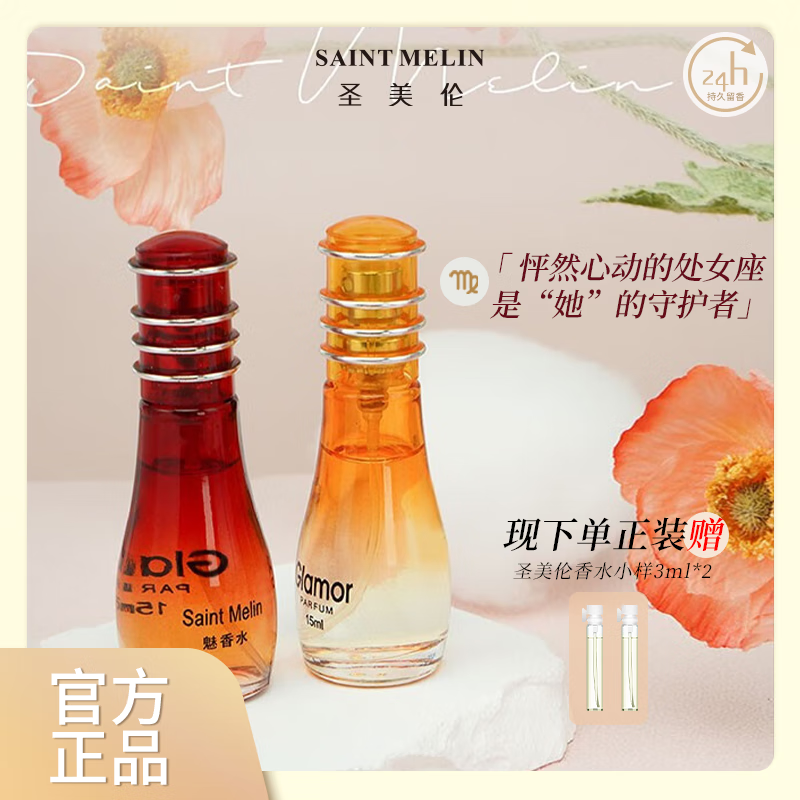 圣美伦（Saint Melin）魅香水清新自然淡香水持久留香新款女士香水送女朋友礼物闺蜜 十二星座系列-魅