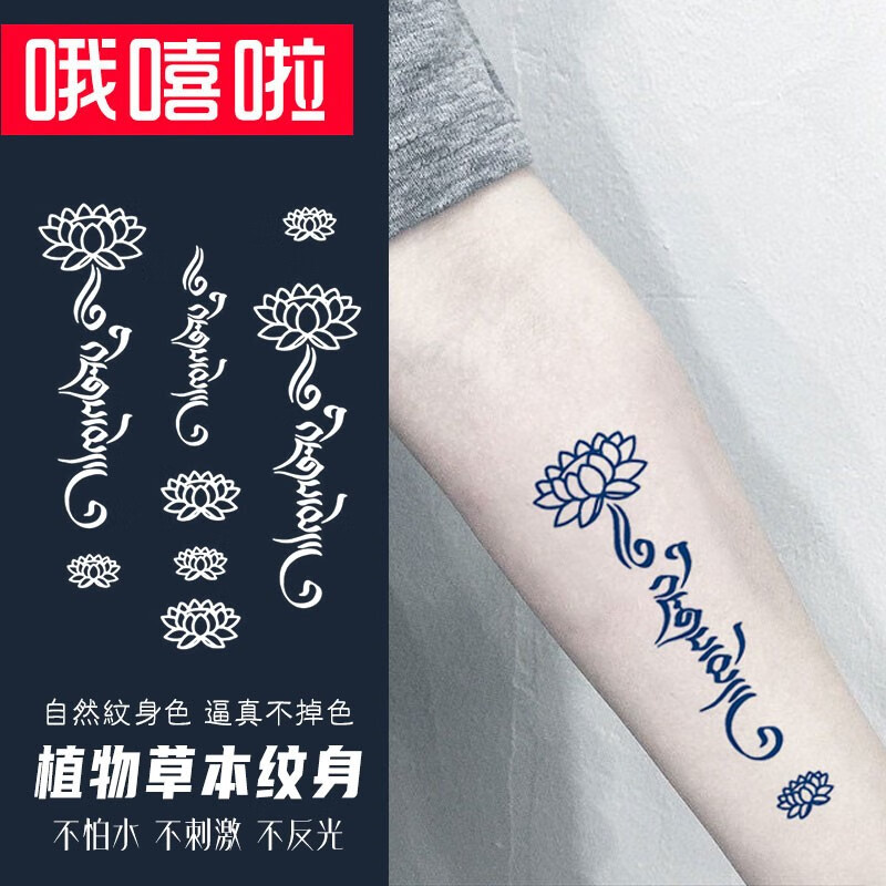 哦嘻啦梵文莲花草本防水纹身贴男士手腕脚踝后背藏文果汁仿真刺青贴纸