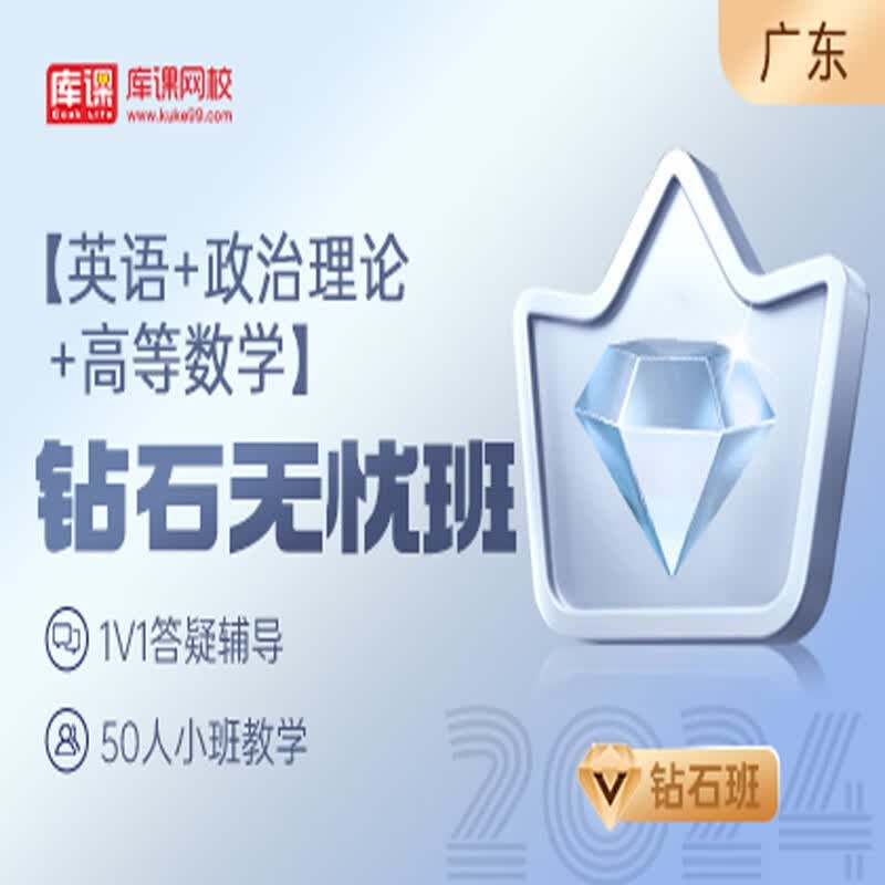 官方直营库课网校2024广东专升本网课《英语+政治+专业课》钻石无忧班资料搭配视频名师直播+录播课 英语+政治+高等数学