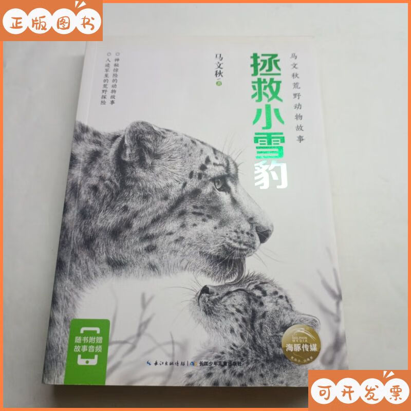 【二手9成新】拯救小雪豹(附故事音频)/马文秋荒野动物故事 作