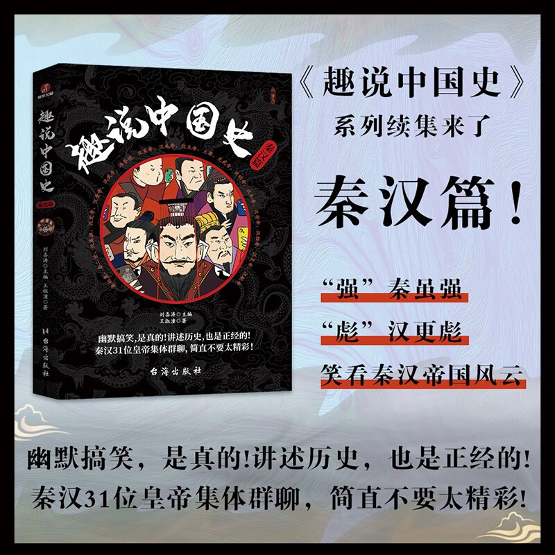 趣说中国史·秦汉篇