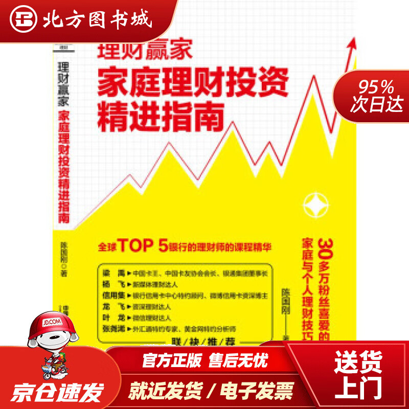 【正版现货】理财赢家：家庭理财投资精进指南陈国刚著中国铁道出版社 北方图书城