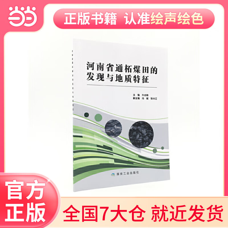河南省通柘煤田的发现与地质特征