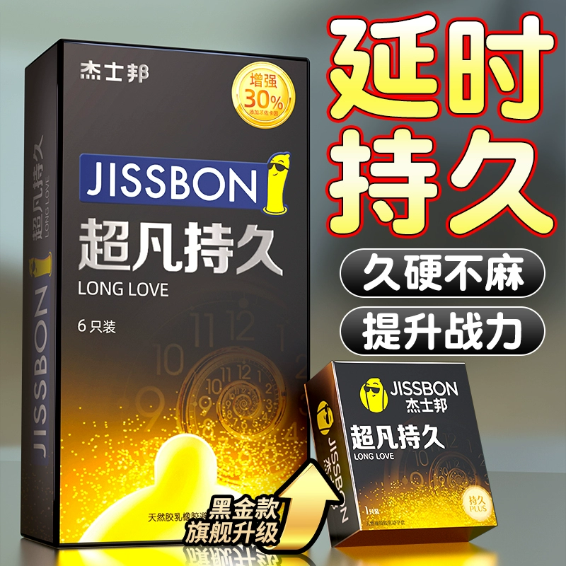 杰士邦延时避孕套持久男女专用超薄安全套大颗粒超凡情趣黄金持久套套 加量升级纯持久共10只：超凡持久10