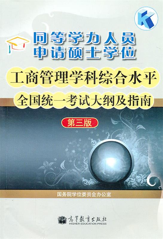 同等学力人员申请硕士学位工商管理学科综合水平全国统一考试大纲及指南 国务院学位委员会办公室 组编 出
