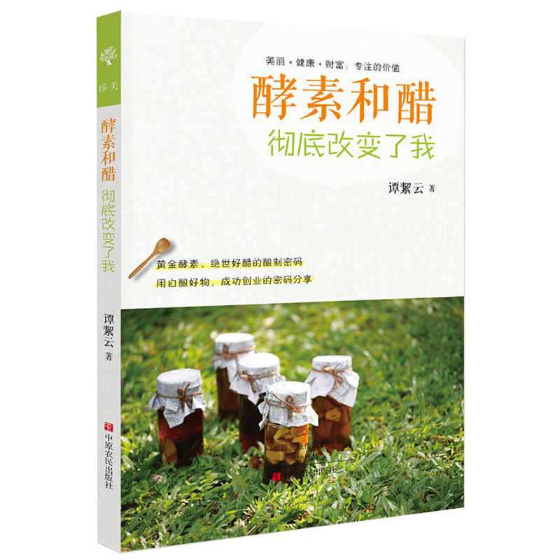 酵素和醋彻底改变了我 酿出堪比黄金的好酵素好醋的秘法 绿汁美容养颜瘦身减肥保健养生饮食饮品在家制作