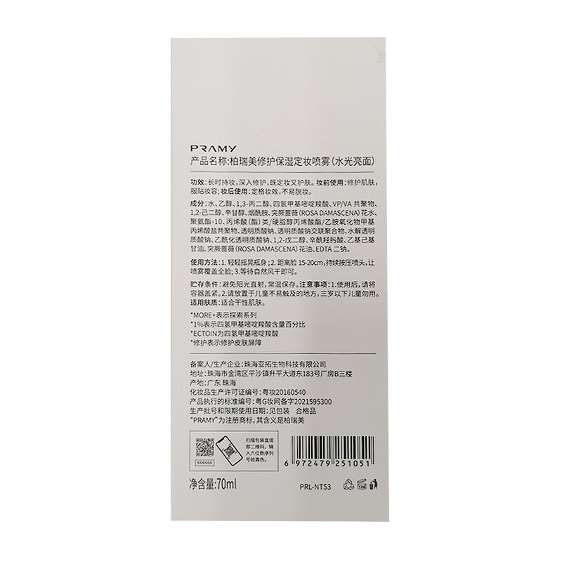 柏瑞美（PRAMY） 1%依克多因修护保湿定妆喷雾持久定妆保湿补水 修护水光亮面70ml（白瓶）