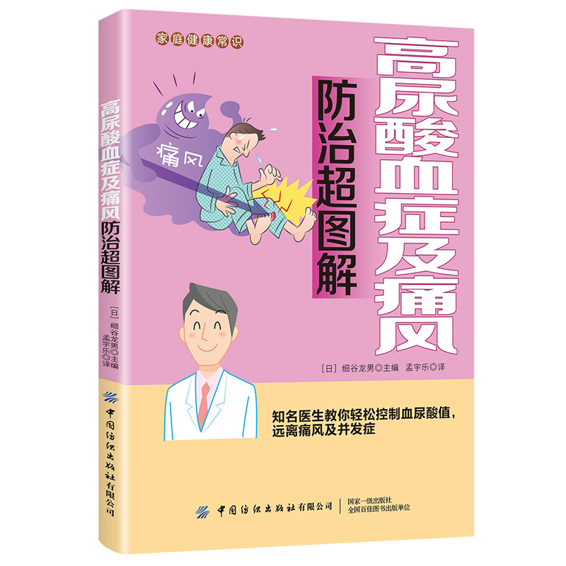 中国纺织出版社的高品质常见病预防与保健商品