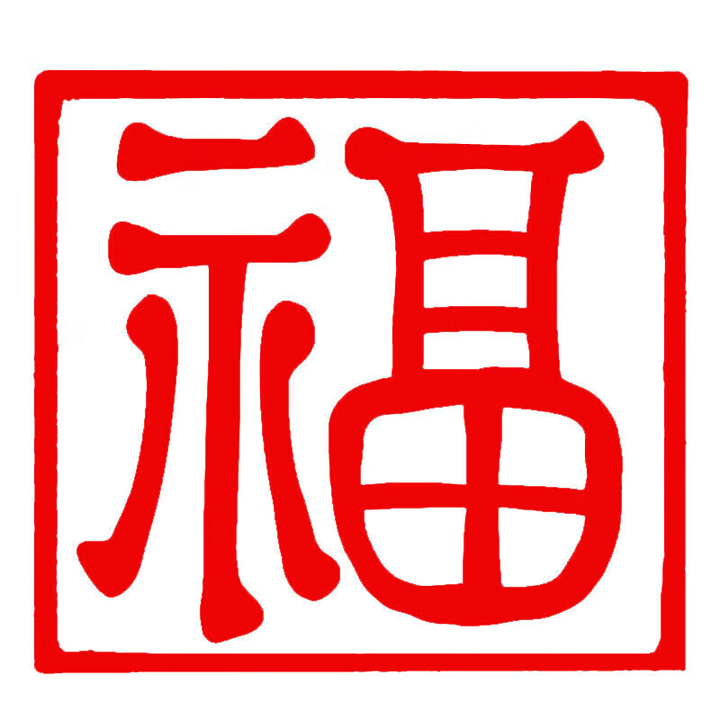 轩奕文具福字书画闲章硬笔书法1*1厘米寿山石头迷你姓名小印章篆刻成