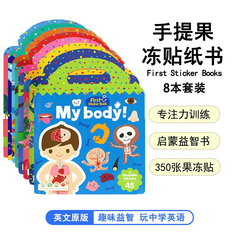 手提果冻贴纸书8本套装-First Sticker Book 英文原版绘本儿童启蒙益智宝宝贴纸书反复贴可点读 [平装]