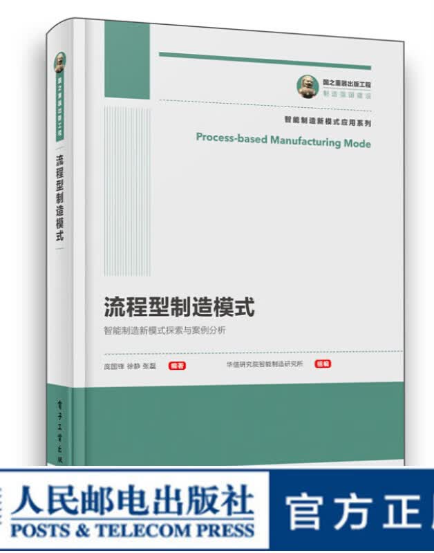 国之重器出版工程 流程型制造模式  智能制造新模式探索与案例分析