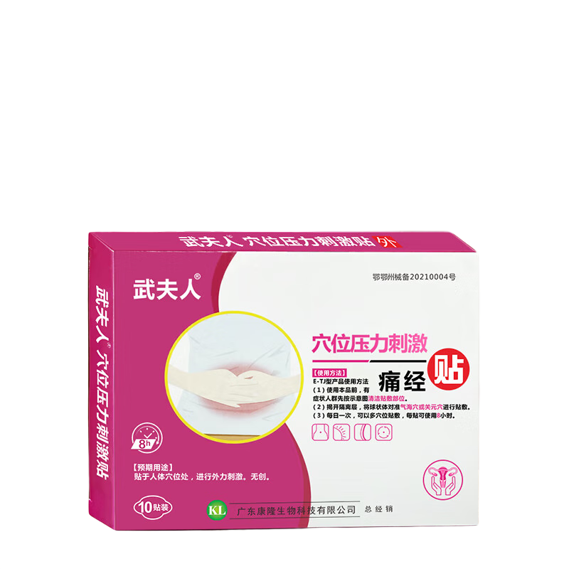 武夫人医用痛经暖宫贴缓解经期痛经宫暖灸女暖宝宝穴位压力刺激贴 痛经贴(一盒10贴)