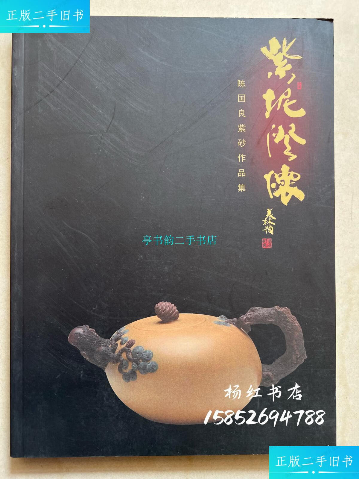 【二手9成新】紫泥澄怀:陈国良紫砂作品集