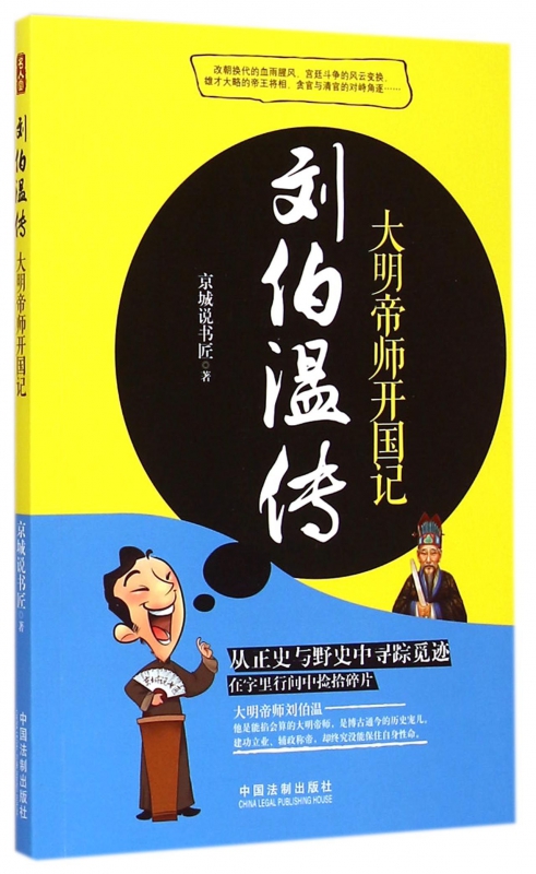 刘伯温传(大明帝师开国记)