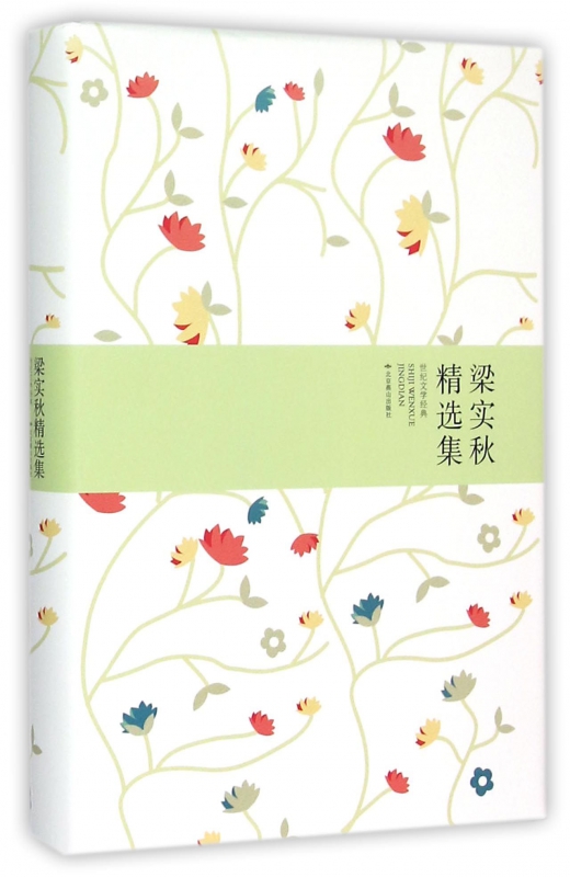 梁实秋精选集(世纪文学经典)(精)