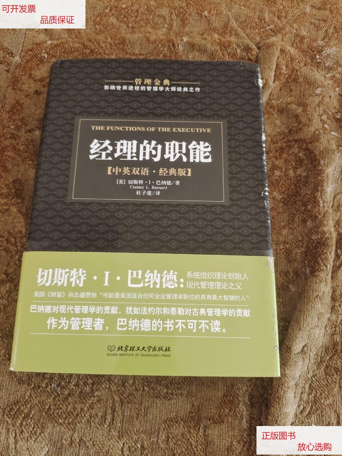 【二手9成新】管理金典:经理的职能(中英双语·精典版) /切斯特·i·