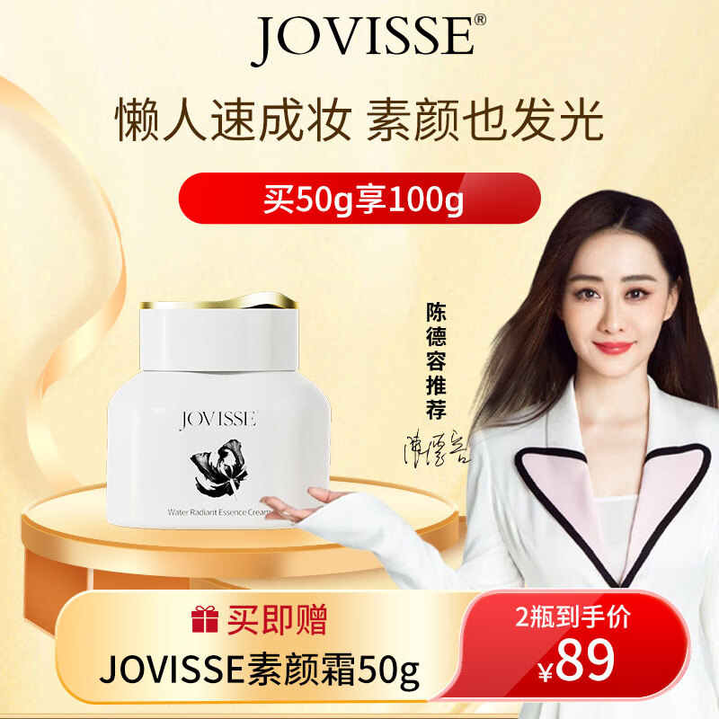 JOVISSE水光焕采素颜霜滋润补水保湿面霜懒人遮瑕贵妇膏50g