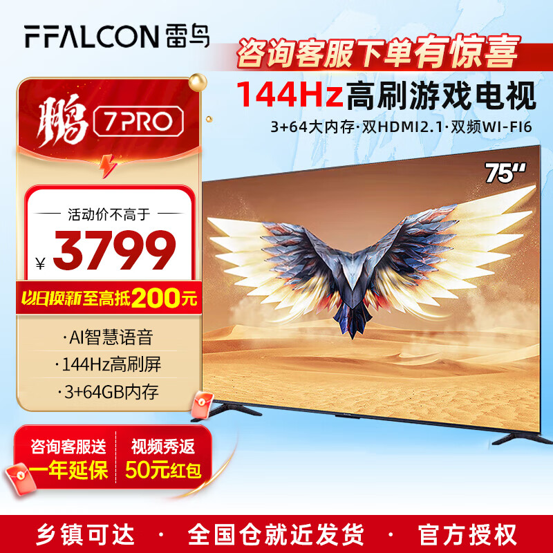 FFALCONFFALCON TCL雷鸟电视鹏7 Pro 75英寸144hz刷新率AI远场语音X屏4k高清智能液晶电视机75S575C 75寸 75鹏7pro