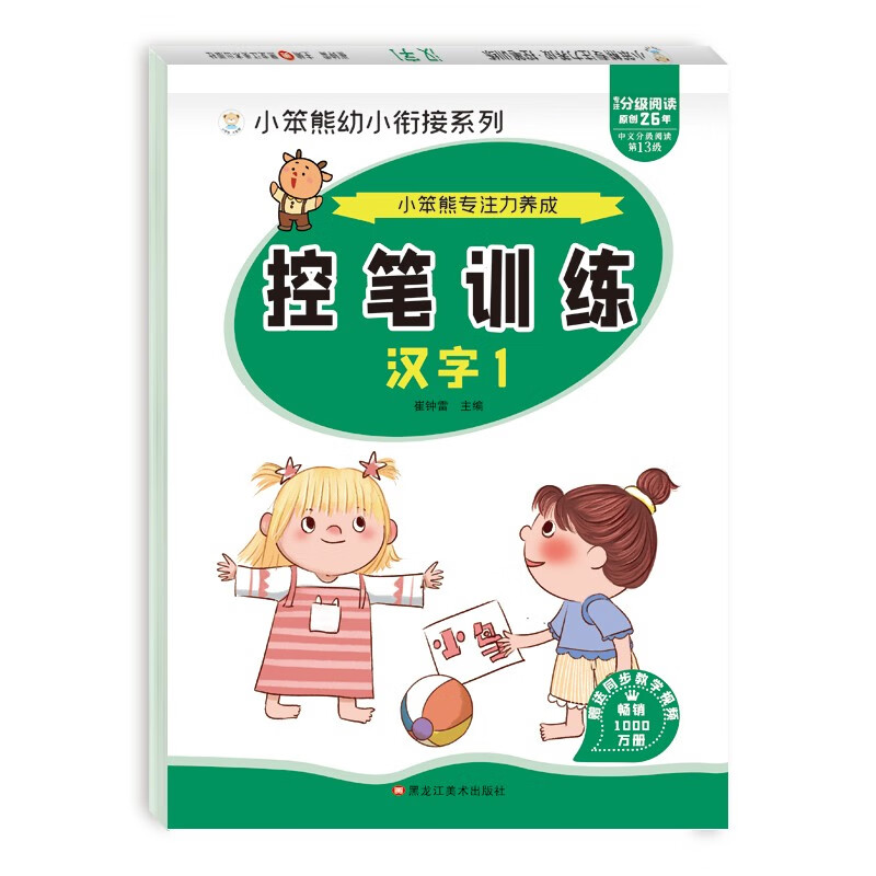 小笨熊专注力养成 小学生控笔训练字帖 汉字1 学前班幼儿启蒙(中国环境标志产品 绿色印刷)
