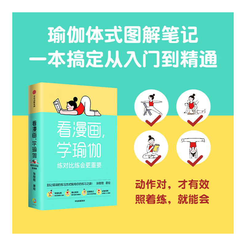 看漫画,学瑜伽:练对比练会更重要(瑜伽体式图解笔记,一本搞定从入门到