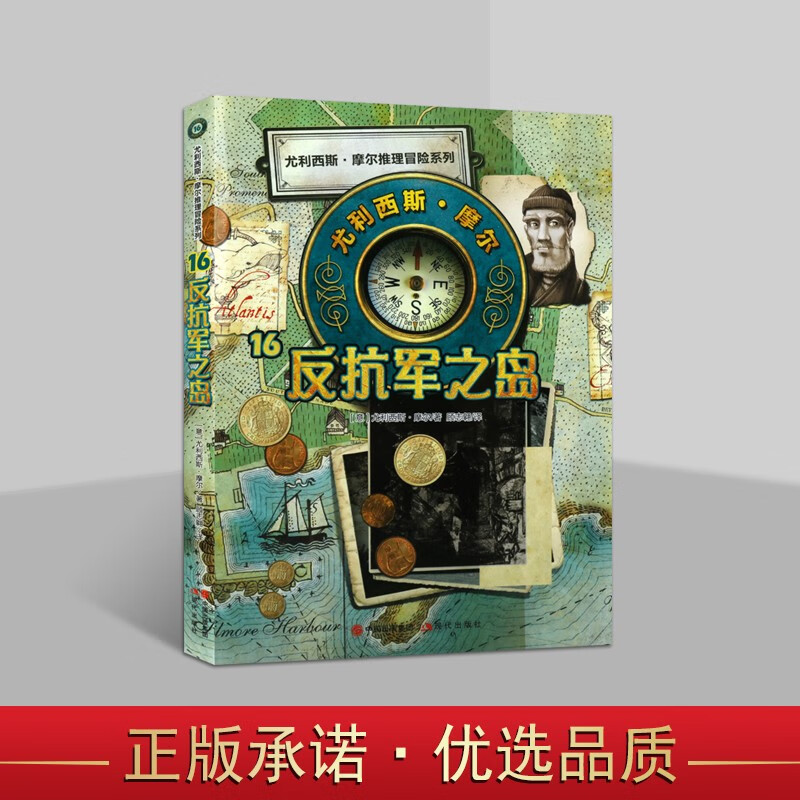 尤利西斯摩尔16 反抗军之岛 6-12岁青少年推理冒险小说 青少年课外
