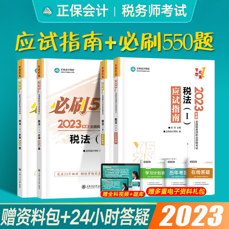 注册税务师2023应试指南辅导教材梦想成真3必刷550题税法一二财务与会计涉税服务实务相关法律税务师练习题库 【税法1+税法2】应试指南+必刷550题