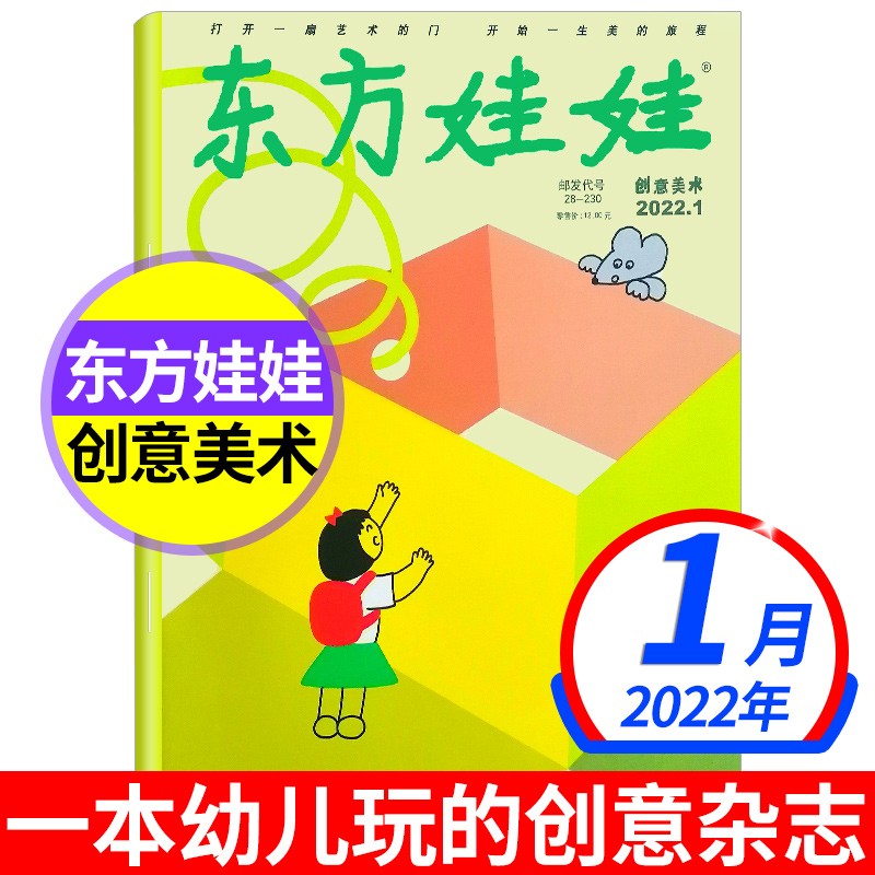 东方娃娃杂志创意美术2022/2021年【单本多期可选】3-7岁幼儿图画书儿童杂志课外书籍早教期刊儿童故事 2022年1月