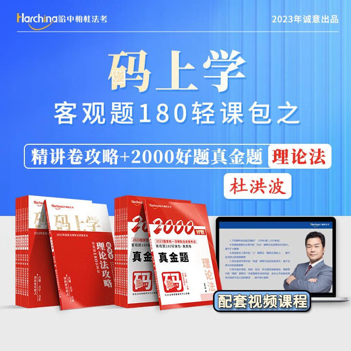 2023柏杜法考杜洪波讲理论法精讲卷真题 司法考试用书2023教材真题卷 柏浪涛刑法戴鹏民诉法商经知鄢梦萱 杜洪波精讲+真题
