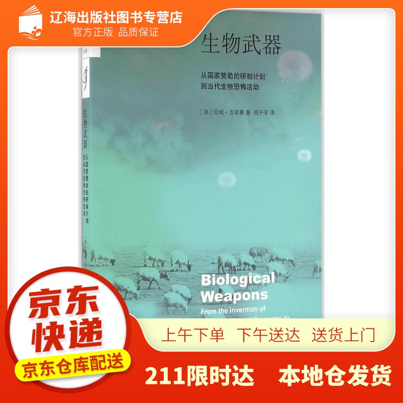 【新华正版图书】新知文库20：生物武器（二版） (美)珍妮·吉耶曼(Jeanne Guilem