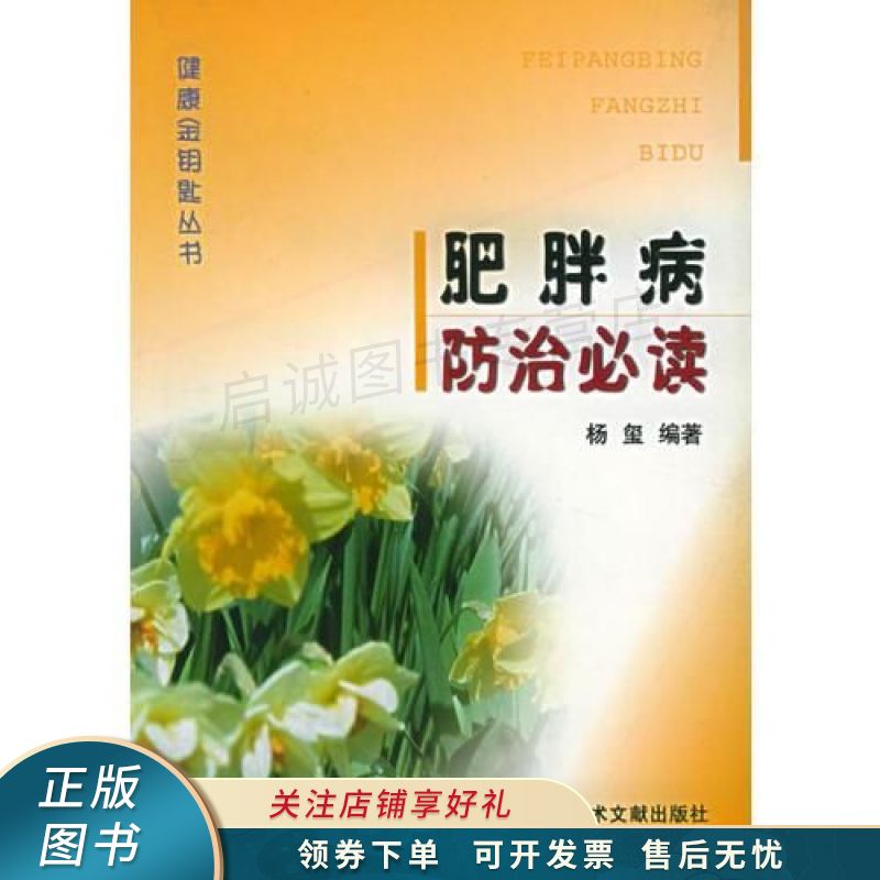 肥胖病防治必读_健康金钥匙丛书