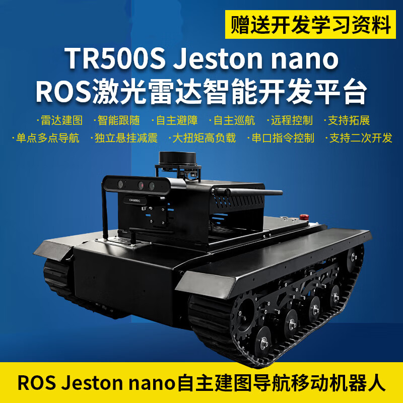 领乐避障机器人ROS 2 TR500S Slam建图巡航 Jetson nano开源开发定制款 全套机器人