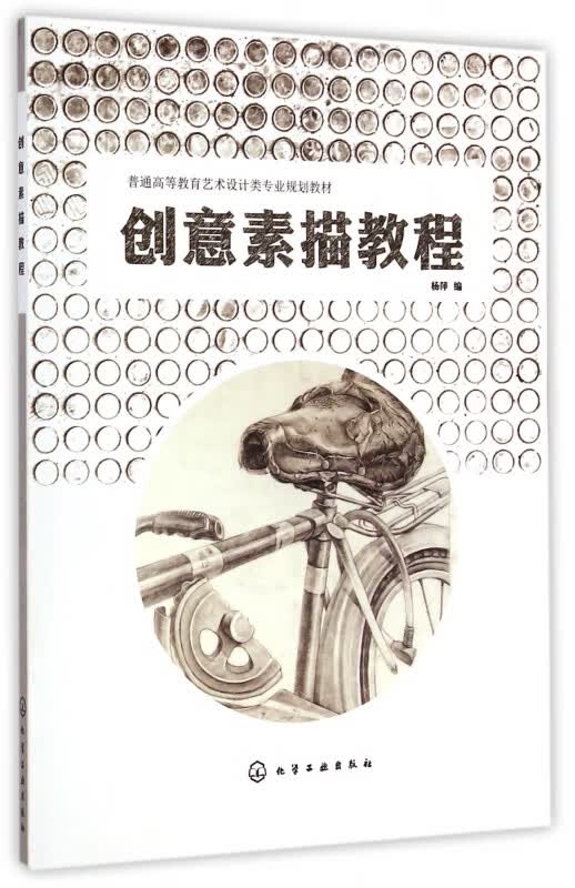 创意素描教程(普通高等教育艺术设计类专业规划教材)