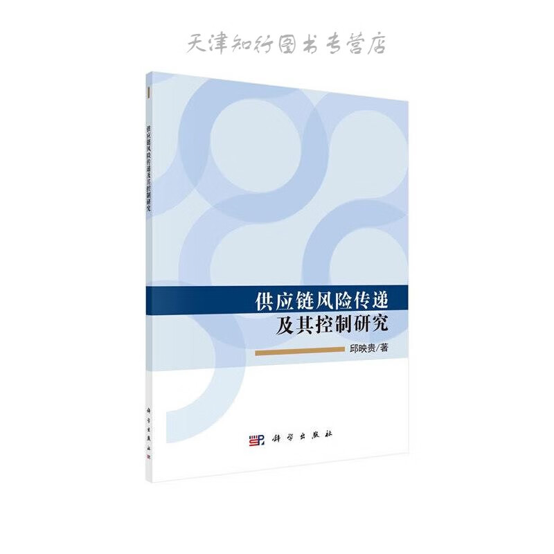 供应链风险传递及其控制研究