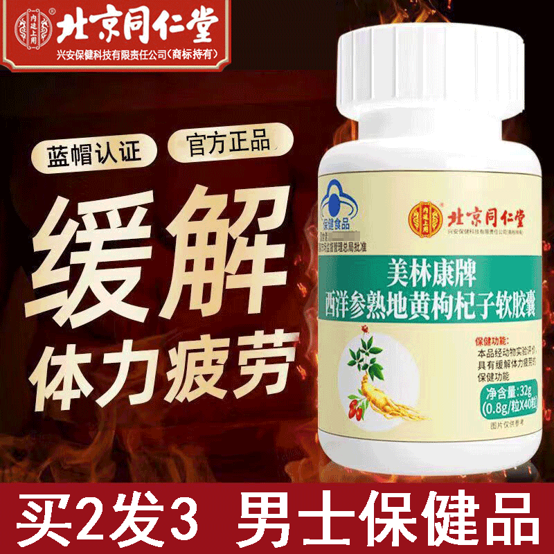 北京同仁堂内廷上用洋参熟黄枸杞子胶囊40粒缓解体力疲劳男士保健品