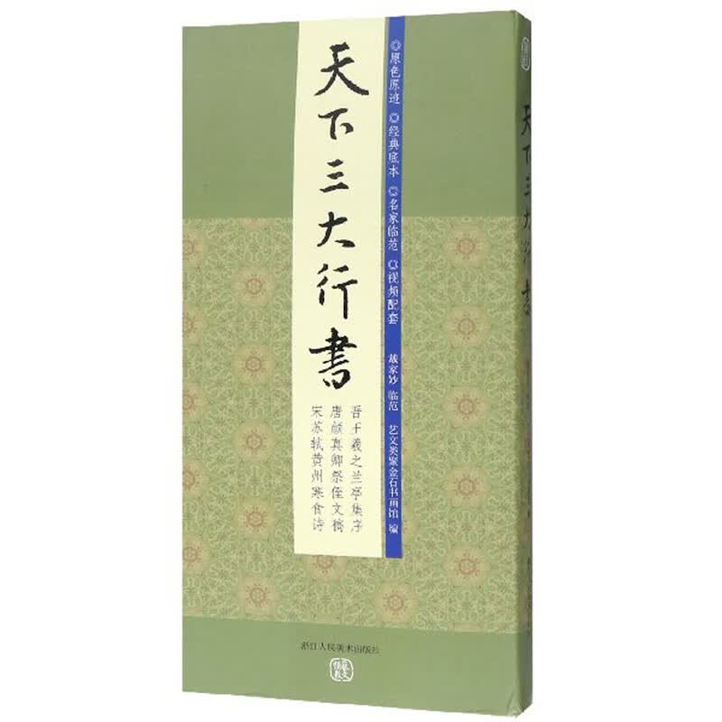 天下三大行书（套装共3册）