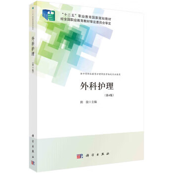 外科护理 阴俊 科学出版社 9787030704955