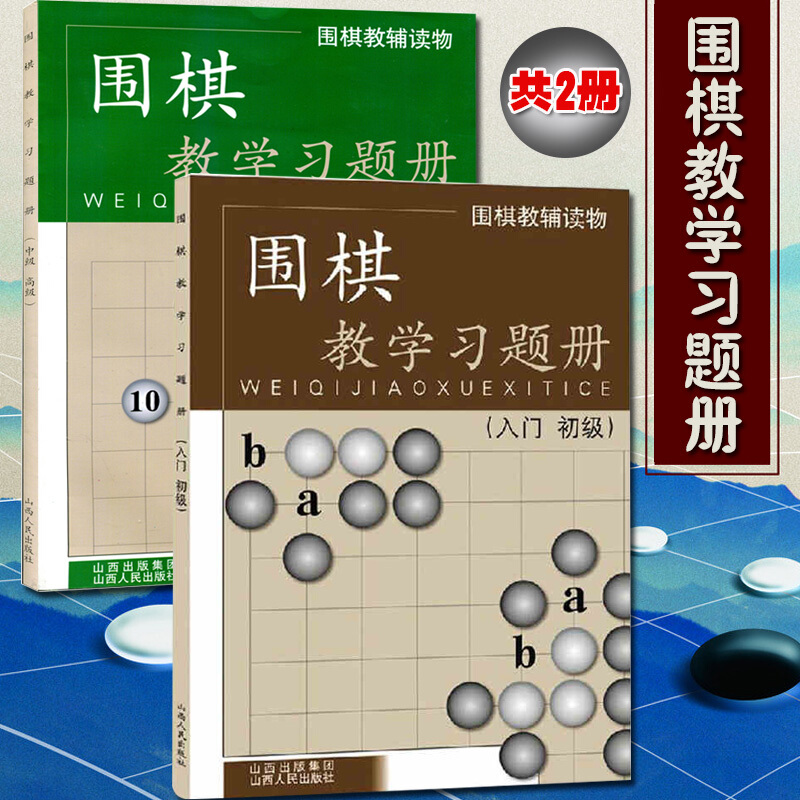 正版包邮 套装2册 围棋教辅读物图书 围棋教学习题册 入门 初级+中级 高级 胡晓苓编
