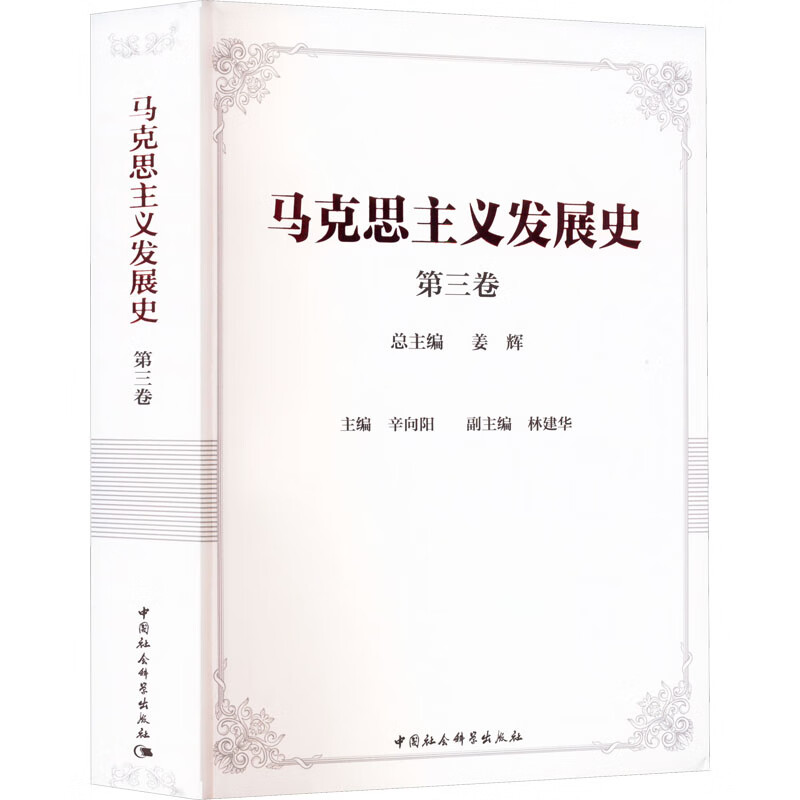 马克思主义发展史 第3卷 图书