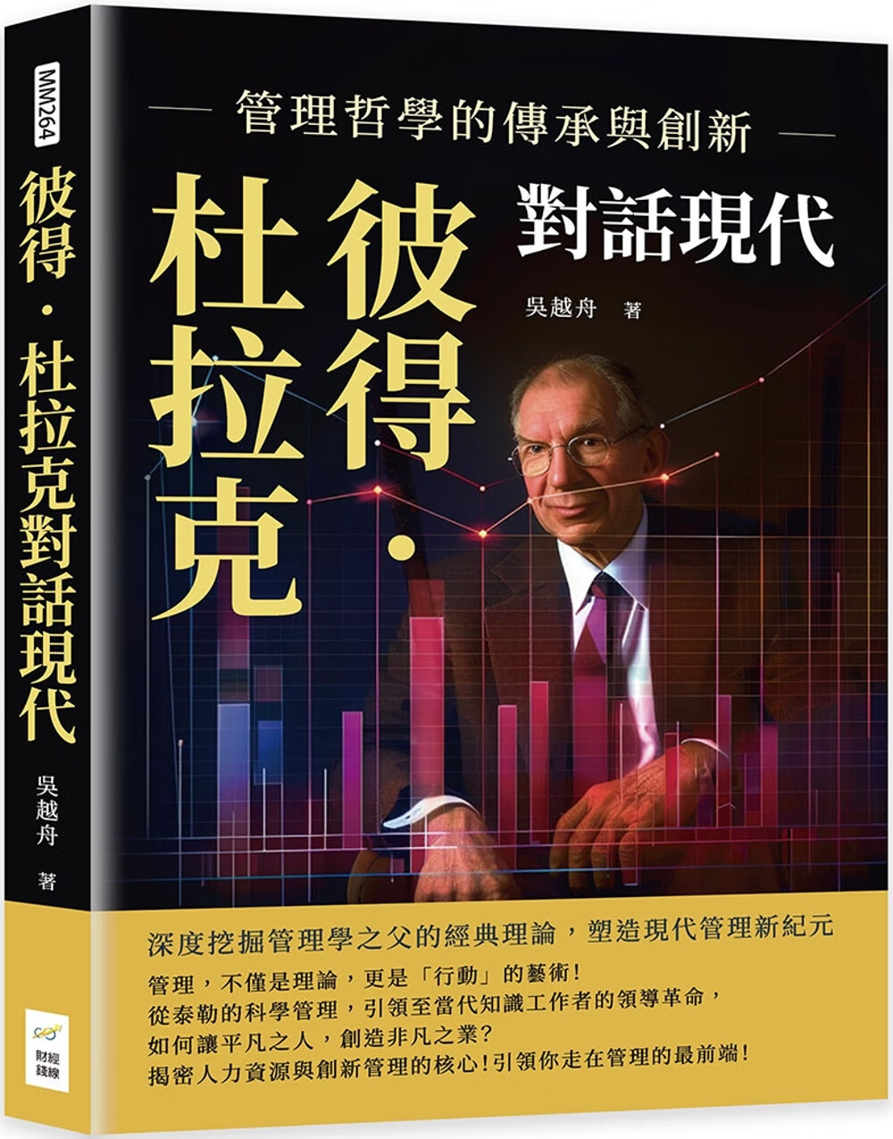 杜拉克对话现代,管理哲学的传承与创新:深度挖掘管理学之父的经典理论